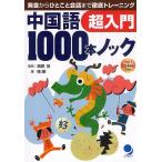  китайский язык 1000шт.@ knock супер введение произношение из .... разговор до тщательный тренировка /../...