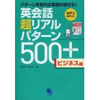 【条件付＋10％相当】英会話超リアルパターン５００＋　必須パターン２００＋類似パターン３００　ビジネス編/ケビンキュン【条件はお店TOPで】