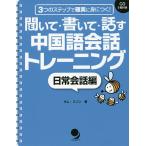 【条件付＋10％相当】聞いて・書いて・話す中国語会話トレーニング　３つのステップで確実に身につく！　日常会話編/キムミソン【条件はお店TOPで】