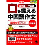 【条件付＋10％相当】口を鍛える中国語作文　語順習得メソッド　初級編　日本語→中国語/平山邦彦【条件はお店TOPで】