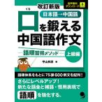 【条件付＋10％相当】口を鍛える中国語作文　語順習得メソッド　上級編　日本語→中国語/平山邦彦【条件はお店TOPで】