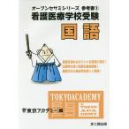 看護医療学校受験国語 〔2017〕/東京アカデミー