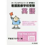 看護医療学校受験英語 〔2017〕/東京アカデミー