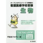 看護医療学校受験生物 〔2017〕/東京アカデミー