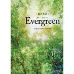 【条件付＋10％相当】総合英語Evergreen　Keep　the　Forest　Evergreen/墺タカユキ/川崎芳人/久保田廣美
