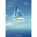 総合英語be　Voyage　to　English　Grammar/鈴木希明/平賀正子