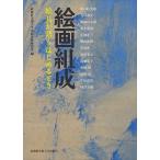 【条件付＋10％相当】絵画組成　絵具が語りはじめるとき/武蔵野美術大学油絵学科研究室/川口起美雄/丸山直文【条件はお店TOPで】