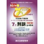 【条件付＋10％相当】Newえんしゅう本　司法試験／予備試験　ロースクール入試・進級・卒業／学部法律試験　７【条件はお店TOPで】