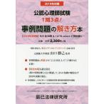 【条件付＋10％相当】公認心理師試験事例問題の解き方本　２０１９年対策/山口勝己/著東京メディカルアンビシャス【条件はお店TOPで】