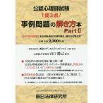 【条件付＋10％相当】公認心理師試験事例問題の解き方本　Part２/山口勝己【条件はお店TOPで】