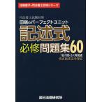 【条件付＋10％相当】田端のパーフェクトユニット記述式必修問題集６０　司法書士試験対策/田端恵子【条件はお店TOPで】