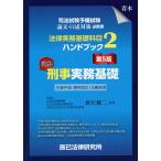 【条件付＋10％相当】司法試験予備試験法律実務基礎科目ハンドブック　２【条件はお店TOPで】