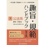 【条件付＋10％相当】趣旨・規範ハンドブック　司法試験・予備試験・ロースクール既修者試験　１【条件はお店TOPで】