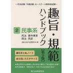 【条件付＋10％相当】趣旨・規範ハンドブック　司法試験・予備試験・ロースクール既修者試験　２【条件はお店TOPで】