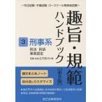 【条件付＋10％相当】趣旨・規範ハンドブック　司法試験・予備試験・ロースクール既修者試験　３【条件はお店TOPで】