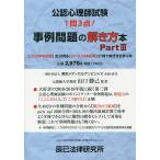 公認心理師試験事例問題の解き方本 Part3/山口勝己