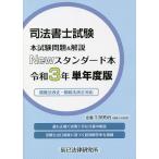 【条件付＋10％相当】司法書士試験本試験問題＆解説Newスタンダード本　令和３年単年度版【条件はお店TOPで】