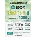 【条件付＋10％相当】公認心理師試験これ１冊で！最後の肢別ドリル/京都コムニタス/辰已法律研究所【条件はお店TOPで】