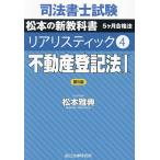 司法書士試験松本の新教科書5ヶ月
