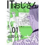 ITおじさん 01/山田しいた