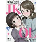 【条件付＋10％相当】神絵師JKとOL腐女子　１/さと【条件はお店TOPで】