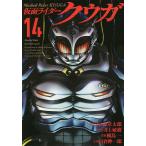 【条件付＋10％相当】仮面ライダークウガ　１４/石ノ森章太郎/井上敏樹/横島一【条件はお店TOPで】