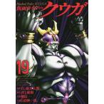 仮面ライダークウガ 19/石ノ森章太郎/井上敏樹/横島一