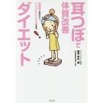 耳つぼで体質改善ダイエット/藤本幸弘