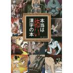 【条件付＋10％相当】本当は怖い漢字の本/出口汪【条件はお店TOPで】