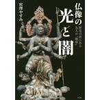 【条件付＋10％相当】仏像の光と闇　歴史の裏にある先人の“戦略”/宮澤やすみ【条件はお店TOPで】