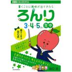 【条件付＋10％相当】ろんり　３・４・５さい年中/出口汪【条件はお店TOPで】