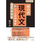 【条件付＋10％相当】出口式現代文新レベル別問題集　大学受験　２/出口汪【条件はお店TOPで】