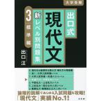 【条件付＋10％相当】出口式現代文新レベル別問題集　大学受験　３/出口汪【条件はお店TOPで】