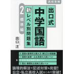 出口式中学国語新レベル別問題集 高校受験 2/出口汪