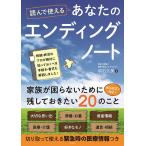 【条件付＋10％相当】読んで使えるあなたのエンディングノート/明石久美【条件はお店TOPで】