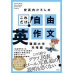 これだけっ!自由英作文 難関大学攻略編/安武内ひろし