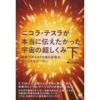 【条件付＋10％相当】ニコラ・テスラが本当に伝えたかった宇宙の超しくみ　下/井口和基【条件はお店TOPで】