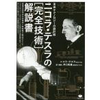 【条件付＋10％相当】ニコラ・テスラの〈完全技術〉解説書　未来テクノロジーの設計図　高電圧高周波交流電源と無線電力輸送のすべて/ニコラ・テスラ