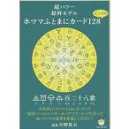 【条件付＋10％相当】ホツマふとまにカード１２８　ピッコロ/片野貴夫【条件はお店TOPで】