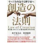 創造の法則 すべてを内包する禅宇宙へ 既に願いが叶っている「魂の設計図」を生きる方法/奥平亜美衣/阿部敏郎