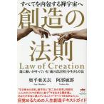 【条件付＋10％相当】創造の法則　すべてを内包する禅宇宙へ　既に願いが叶っている「魂の設計図」を生きる方法/奥平亜美衣/阿部敏郎