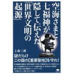 【条件付＋10％相当】空海さまと七福神が隠して伝えた「世界文明の起源」　謎だらけこの国の《重要聖地》を守れ！/上森三郎【条件はお店TOPで】