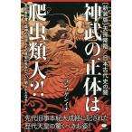 【条件付＋10％相当】神武の正体は爬虫類人（レプティリアン）？！　先代旧事本紀大成経に記された歴代天皇の驚くべきお姿！　新装版/コンノケンイチ