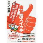 幸せ指スイッチ 状況・運気・気分が一瞬で変わる/ジェイ神原