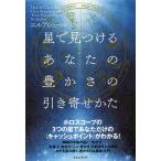星で見つけるあなたの豊かさの引き寄せかた ホロスコープの3つの星であなただけの〈キャッシュポイント〉がわかる!/エルアシュール