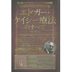 【条件付＋10％相当】ホリスティック医学の生みの親エドガー・ケイシー療法のすべて　成人病からアンチエイジングまで完全網羅！　series４/光田秀