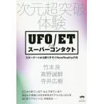 【条件付+10%】UFO/ETとのスーパーコンタクト 次元超突破体験 スターゲートから降りそそぐNewRealityの光/竹本良/高野誠鮮/寺井広樹【条件はお店TOPで】