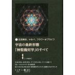 宇宙の最終形態「神聖幾何学」のすべて 日月神示、マカバ、フラワー