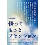悟ってもっとアセンション 大きな浄化が起こる前に ホワイトブラザーフッドから超緊急の銀河メッセージ/A・ジョルジェ・C・R/高木友子