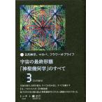 宇宙の最終形態「神聖幾何学」のすべて 日月神示、マカバ、フラワーオブライフ 3/トッチ/礒正仁